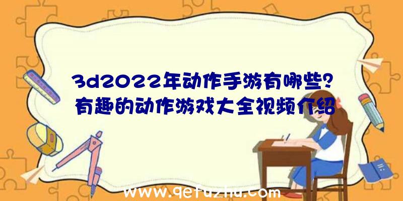 3d2022年动作手游有哪些？